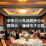中电元协电感器件分会理事长、顺络电子总裁施红阳接受中国证券报专访(图1) 中电元协电感器件分会理事长、顺络电子总裁施红阳接受中国证券报专访(图1)