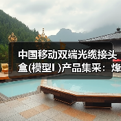 中国移动双端光缆接头盒(模型I )产品集采:烽火、通鼎等六家企业中标(图1) 中国移动双端光缆接头盒(模型I )产品集采:烽火、通鼎等六家企业中标(图1)