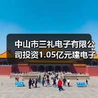 中山市三礼电子有限公司投资1.05亿元建电子元器件生产项目(图2)
