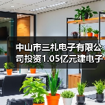 中山市三礼电子有限公司投资1.05亿元建电子元器件生产项目(图1)