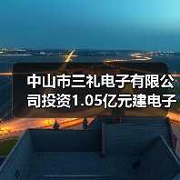 中山市三礼电子有限公司投资1.05亿元建电子元器件生产项目(图3)