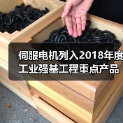 伺服电机列入2018年度工业强基工程重点产品、工艺“一体化”应用计划(图1)