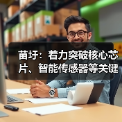 苗圩:着力突破核心芯片、智能传感器等关键技术(图3) 苗圩:着力突破核心芯片、智能传感器等关键技术(图3)