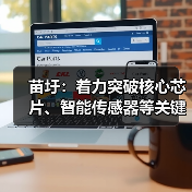 苗圩:着力突破核心芯片、智能传感器等关键技术(图1) 苗圩:着力突破核心芯片、智能传感器等关键技术(图1)