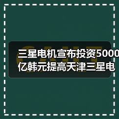 三星电机宣布投资5000亿韩元提高天津三星电机MLCC产能(图2)