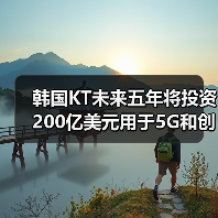 韩国KT未来五年将投资200亿美元用于5G和创新技术发展(图2) 韩国KT未来五年将投资200亿美元用于5G和创新技术发展(图2)