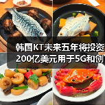 韩国KT未来五年将投资200亿美元用于5G和创新技术发展(图4) 韩国KT未来五年将投资200亿美元用于5G和创新技术发展(图4)