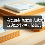 商务部新闻发言人就美方决定对2000亿美元中国输美产品加征关税发表谈话(图4)