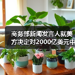 商务部新闻发言人就美方决定对2000亿美元中国输美产品加征关税发表谈话(图3)