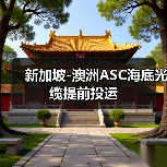 新加坡-澳洲ASC海底光缆提前投运(图2) 新加坡-澳洲ASC海底光缆提前投运(图2)