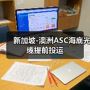 新加坡-澳洲ASC海底光缆提前投运(图1) 新加坡-澳洲ASC海底光缆提前投运(图1)