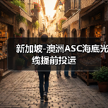 新加坡-澳洲ASC海底光缆提前投运(图4) 新加坡-澳洲ASC海底光缆提前投运(图4)