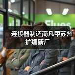连接器制造商凡甲苏州扩建新厂(图2)