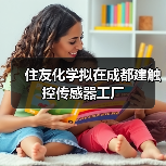 住友化学成都建厂生产模块化触控传感器(图4)
