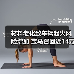 材料老化致车辆起火风险增加 宝马召回近14万辆汽车(图3) 材料老化致车辆起火风险增加 宝马召回近14万辆汽车(图3)