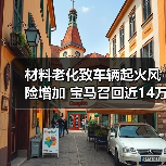 材料老化致车辆起火风险增加 宝马召回近14万辆汽车(图2) 材料老化致车辆起火风险增加 宝马召回近14万辆汽车(图2)