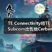 TE Connectivity将TE Subcom出售给Cerberus Capital Management(图2) TE Connectivity将TE Subcom出售给Cerberus Capital Management(图2)