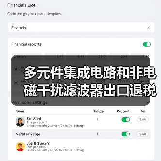 多元件集成电路和非电磁干扰滤波器出口退税