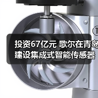 投资67亿元 歌尔在青岛建设集成式智能传感器项目(图2)