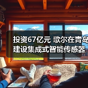 投资67亿元 歌尔在青岛建设集成式智能传感器项目(图3)