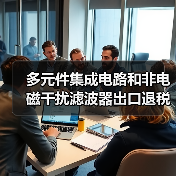 多元件集成电路和非电磁干扰滤波器出口退税率提高至16%(图2)