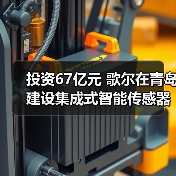 投资67亿元 歌尔在青岛建设集成式智能传感器项目(图4)