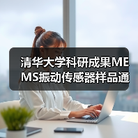 清华大学科研成果MEMS振动传感器样品通过检测(图2) 清华大学科研成果MEMS振动传感器样品通过检测(图2)