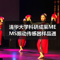 清华大学科研成果MEMS振动传感器样品通