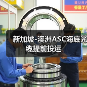 新加坡-澳洲ASC海底光缆提前投运(图3) 新加坡-澳洲ASC海底光缆提前投运(图3)