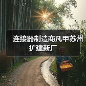 连接器制造商凡甲苏州扩建新厂(图1)