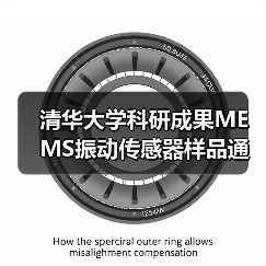 清华大学科研成果MEMS振动传感器样品通过检测(图4) 清华大学科研成果MEMS振动传感器样品通过检测(图4)