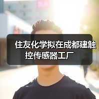 住友化学成都建厂生产模块化触控传感器(图2)