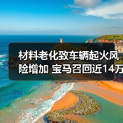 材料老化致车辆起火风险增加 宝马召回近14万辆汽车(图4) 材料老化致车辆起火风险增加 宝马召回近14万辆汽车(图4)