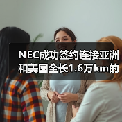 NEC成功签约连接亚洲和美国全长1.6万km的海底光缆(图1)