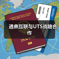 通鼎互联与UTS战略合作(图3) 通鼎互联与UTS战略合作(图3)