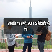 通鼎互联与UTS战略合作(图4) 通鼎互联与UTS战略合作(图4)