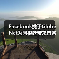 Facebook携手GlobeNet为阿根廷带来首条国际海缆(图2)