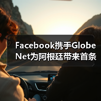 Facebook携手GlobeNet为阿根廷带来首条国际海缆(图4)