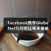 Facebook携手GlobeNet为阿根廷带来首条国际海缆(图3)