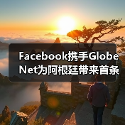 Facebook携手GlobeNet为阿根廷带来首条国际海缆(图1)