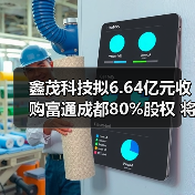 鑫茂科技拟6.64亿元收购富通成都80%股权 将更名为“富通鑫茂”(图1)
