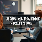 露笑科技拟收购顺宇股份92.31%股权(图2) 露笑科技拟收购顺宇股份92.31%股权(图2)
