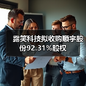 露笑科技拟收购顺宇股份92.31%股权(图4) 露笑科技拟收购顺宇股份92.31%股权(图4)