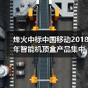 烽火中标中国移动2018年智能机顶盒产品集中采购项目(图2)