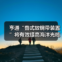 亨通“叠式放铜带装置”将有效提高海洋光缆