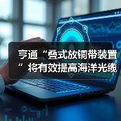 亨通“叠式放铜带装置”将有效提高海洋光缆生产效率(图2) 亨通“叠式放铜带装置”将有效提高海洋光缆生产效率(图2)
