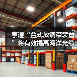 亨通“叠式放铜带装置”将有效提高海洋光缆生产效率(图3) 亨通“叠式放铜带装置”将有效提高海洋光缆生产效率(图3)