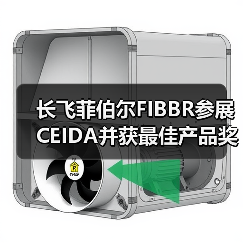 长飞菲伯尔FIBBR参展CEIDA并获最佳产品奖(图2) 长飞菲伯尔FIBBR参展CEIDA并获最佳产品奖(图2)
