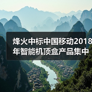 烽火中标中国移动2018年智能机顶盒产品集中采购项目(图4)