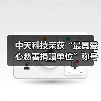 中天科技荣获“最具爱心慈善捐赠单位”称号